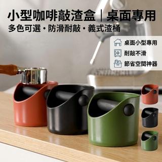 咖啡機專用迷你渣桶 桌面小型敲渣盒 義式咖啡渣渣桶防滑耐敲收納桶 實用桌面節省空間收納神器
