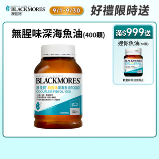 【蝦皮直營】澳佳寶Blackmores 無腥味深海魚油1000(400顆) 魚油