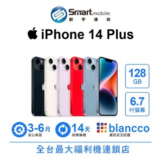 Apple iPhone 14 Plus 128GB 6.7吋 (5G) 福利品 二手機 中古機 創宇通訊