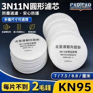 【口罩濾芯】3n11n 圓形濾芯 過濾棉 顆粒物濾芯 防塵濾紙 防毒口罩濾芯 活性碳口罩 濾心 3m 濾芯 防塵口罩 n