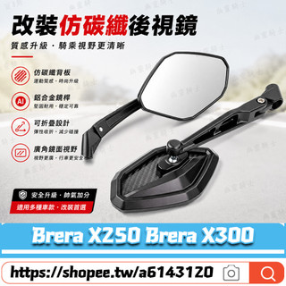 【隔日達】適用於宏佳騰 Brera X250 Brera X300 改裝碳纖紋後視鏡 壓花六角鏡 合法後視鏡 防眩鏡面