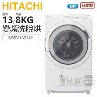 HITACHI 日立 ( BDSV130JJR ) 13KG 日本原裝 變頻洗脫烘滾筒洗衣機-雪霧白 -右開