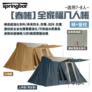 【Springbar春帳】全家福8人帳(帳+營柱) 三色可選 美製棉帳 獨家電線孔 超強化布料 露營 悠遊戶外