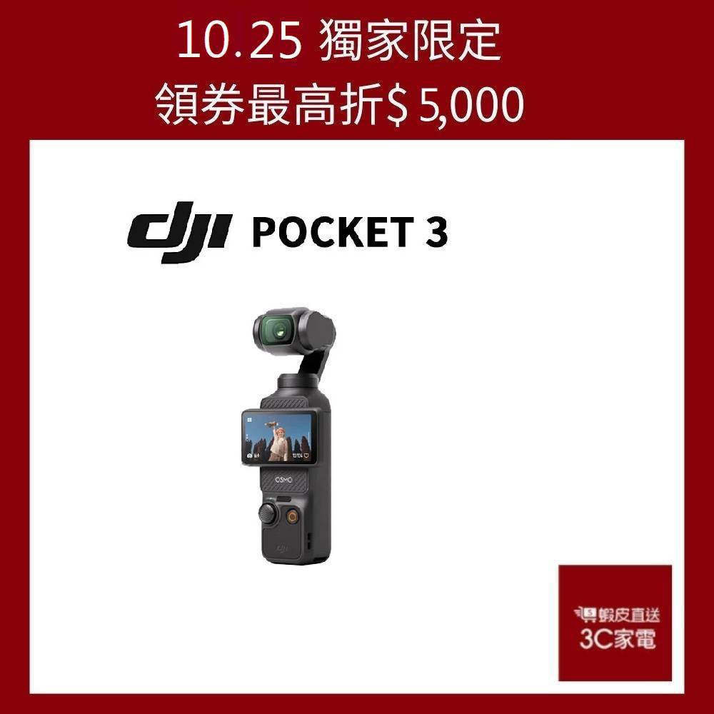 DJI OSMO POCKET 3 三軸運動相機 口袋攝影機 公司貨 贈專屬鋼化膜 廠商直送