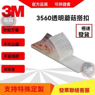 3M SJ3560 VHB透明蘑菇扣 魔術貼汽車牌照牌照固定耐高溫防水