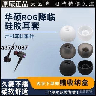 ⭐適用華碩降臨標準版電競耳機RGB 耳塞套CETRA矽膠耳帽ROG 2代配件耳塞 耳套 耳翼 耳掛 耳機保護殼精選禮