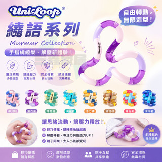 Uniloop扭扭樂 絮語Murmur Collection專注力訓練手指玩具扭扭樂解壓 成人解壓玩具