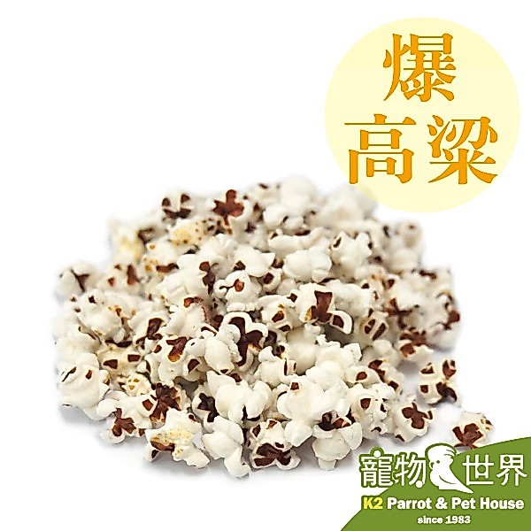 《寵物鳥世界》藍亞仕 爆高粱●爆米花 (分裝包)100g │鳥點心 鸚鵡零嘴 寵物鼠 兔子 蜜袋鼯皆可食用 CC072