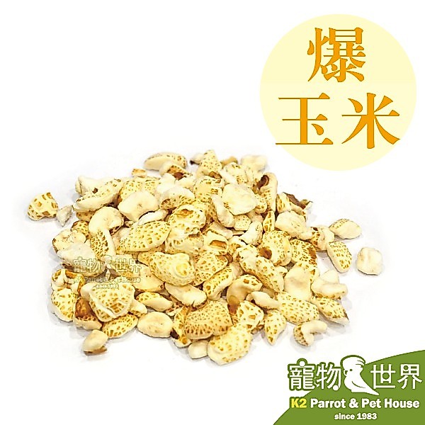 《寵物鳥世界》藍亞仕 爆玉米○爆米花 (分裝包)100g │鳥點心 鸚鵡零嘴 寵物鼠 兔子 蜜袋鼯皆可食用 CC073