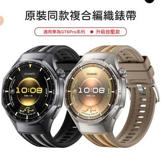 適用華為GT6 Pro錶帶複合編織矽膠錶帶WATCH GT6 Pro錶帶