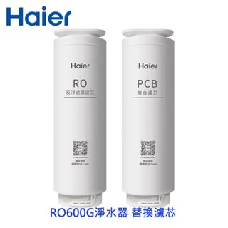 Haier海爾 RO600G淨水器 替換濾芯