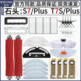 適用石頭S7 S7 Plus掃地機器人配件T7S T7S Plus耗材主刷邊刷濾網 滾刷 蓋板 拖布 邊刷 濾網 集塵袋