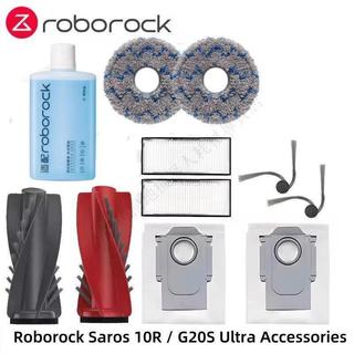 適配石頭Roborock G20S Ultra/Saros10R主邊刷濾網塵袋清潔液配件 主刷 邊刷 濾網 拖布 集塵袋