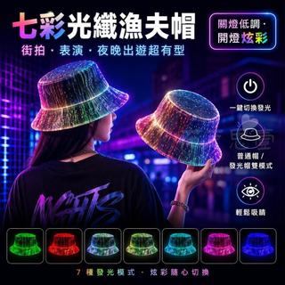 台灣出貨 七彩發光漁夫帽 發光帽子 發光漁夫帽 搞怪帽子 LED發光帽 音樂蹦迪應援帽 戶外旅遊拍照造型帽 夜光派對帽