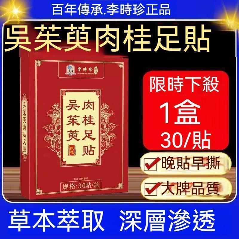 現貨在台🐳李時珍正品 吳茱萸肉桂足貼 肉桂足貼 吳茱萸足貼 老北京足貼 艾草足貼 足貼 30貼/盒 正品推薦