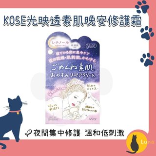 ฅ-Luna小舖-◕ᴥ◕ฅ優惠中 日本 KOSE 高絲 光映透 素肌 晚安 修護霜 50g 乳霜 保濕 低敏 夜間修護