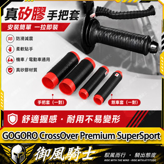 【隔日達】適用於GOGORO CrossOver Premium SuperSport 改裝抽拉手把套 橡膠握把套