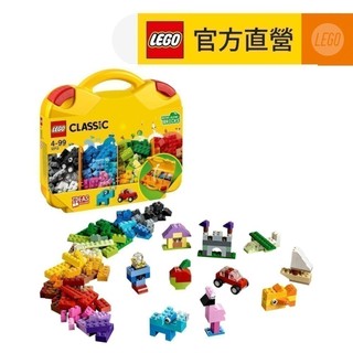 【LEGO樂高】經典套裝 10713 創意手提箱(積木 玩具)