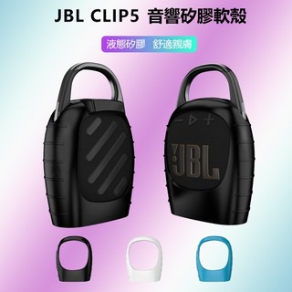 🔥免運+速發🔥適用於JBL CLIP5 矽膠保護套 clip5 音響收納袋 戶外便攜 保護軟殼 底部平口可立放 減震防摔
