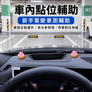 【車內點位輔助】新手駕駛車距輔助 車頭定點擺件 夜光參照物 停車對位神器 大尺碼 貼身 I5ALGBJN