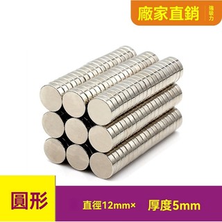 強力磁鐵片吸鐵石片圓形d12x5mm釹磁鐵磁鐵磁扣 磁鐵12*5 強力磁鐵 磁鐵 釹鐵硼強力磁鐵 DIY磁鐵 磁吸塊