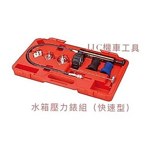 JJC機車工具 最新款 水箱壓力錶組(快速型)7件組 台灣大廠製造 品質保證 JTC-1414