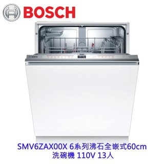 BOSCH 博世 SMV6ZAX00X 6系列沸石全嵌式60cm 洗碗機 110V 13人 台南高雄屏東市區含安裝