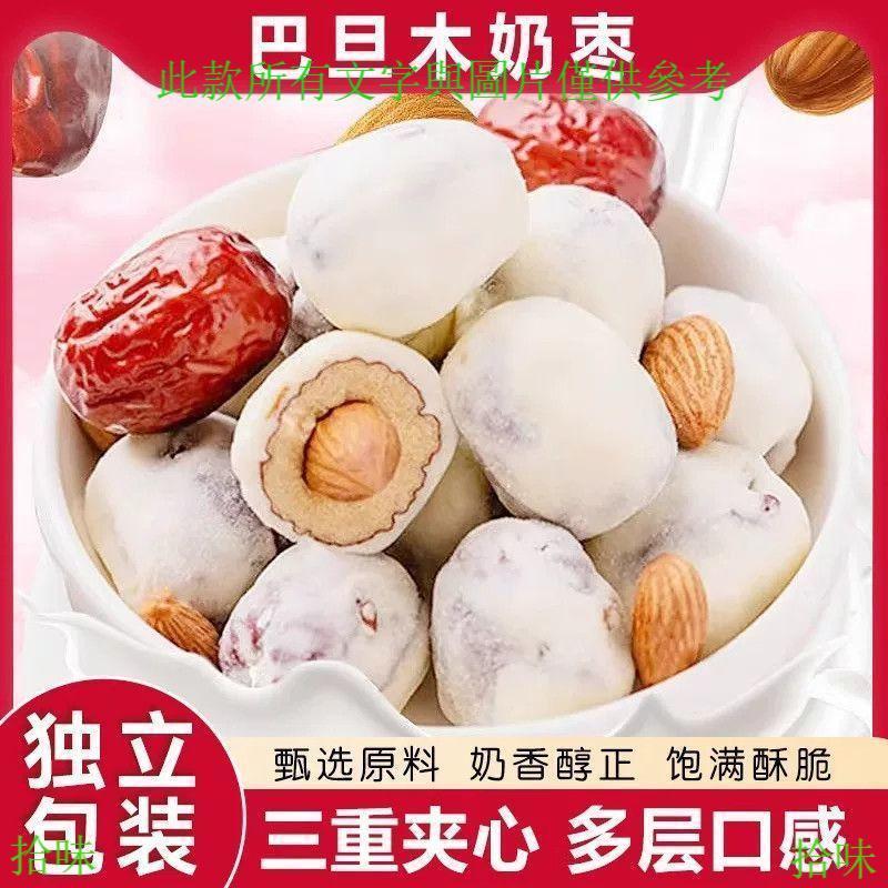 ❣️❣️拾味❣️❣️  巴旦木奶棗三重夾心小零食獨立包裝夾心奶酪休閒解饞香甜軟糯奶棗