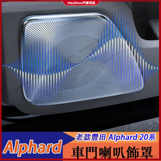 適用於08-14年式 豐田 Toyota Alphard 20系 車頂音響面板 喇叭框 全車喇叭罩