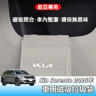 Kia Sorento 2026年 小改款專用磁吸垃圾袋 收納袋 側邊 車門 掛式 儲物袋 汽車 磁吸式 置物袋 裝飾