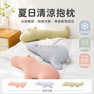 台灣出貨✨ OCE涼感抱枕 冰絲透氣動物玩偶 側睡夾腿枕頭 臥室床上舒適靠墊 河馬鱷魚北極熊造型 夏季睡覺專用