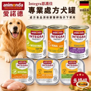 德國 Animonda 愛諾德 Integra恩護佳 專業處方犬罐【多罐組】阿曼達 餐盒 處方罐 狗罐頭＊短腿兄妹＊