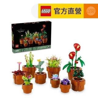 【LEGO樂高】Icons 10329 迷你盆栽(居家擺飾 禮物 520禮物)