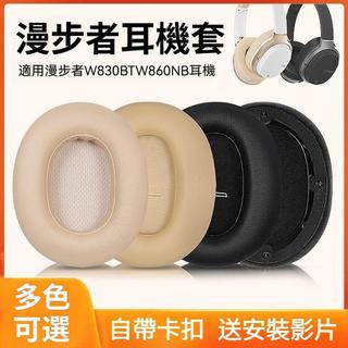 🔥台灣出貨 適用 Edifier耳機套 W830BT耳墊 帶卡扣 W860NB耳罩 小羊皮耳帽 頭戴式海綿套 漫步者耳墊
