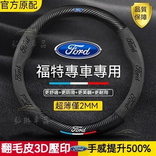 Ford 福特 方向盤套Mondeo Focus Fiesta Taurus Kuga 碳纖把套方向盤皮套●eS