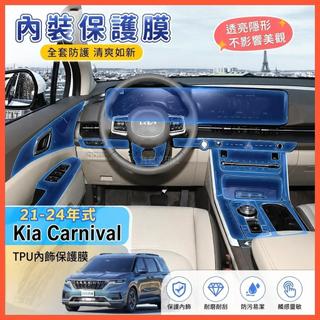 🌈21-24年式 Kia Carnival 熒幕保護膜 按鍵改裝飾配件 專用品螢幕內飾膜透明保護膜 tpu