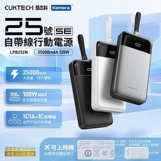 CUKTECH 酷態科 LPB252N 25號SE 自帶線行動電源 25000mAh-120W
