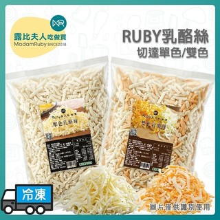 【露比烘焙材料】RUBY乳酪絲1kg｜RUBY雙色乳酪絲1kg RUBY單色乳酪絲1kg