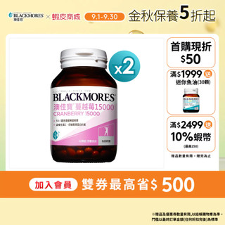【BLACKMORES 澳佳寶】 蔓越莓15000(60錠x2入) 女性保健 無新增糖份