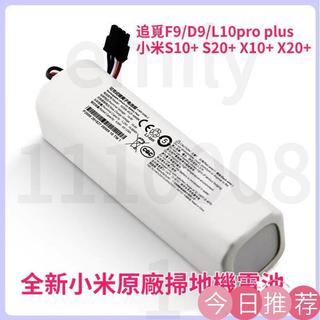 24H出貨 小米 X10+ S10+ S20+ X20+ 掃拖機器人電池 1T掃地吸塵器 P2008-4S2P-MMB