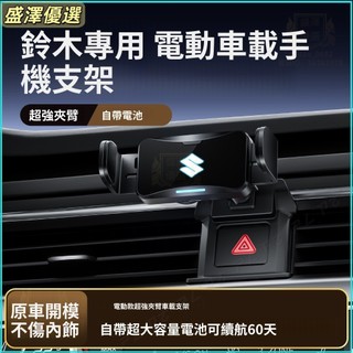 鈴木Suzuki車用手機支架 suzuki sx4 swift VITARA專用手機架 導航支架 專車卡扣手機支架
