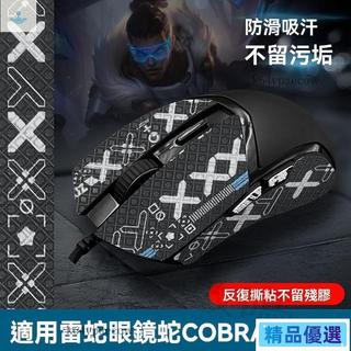 【桃園出貨】Razer雷蛇眼鏡蛇專業版Cobra Pro滑鼠防滑貼有線版通用全包貼紙膜