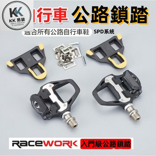 台灣出貨免運 RACEWORK自行車公路鎖踏 SPD-SL系統 附鎖片 卡踏 鎖踏 腳踏 踏板
