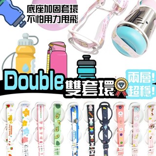 雙環💗加強版雙環~E發票📢雙環水杯揹帶 水壺背帶 保溫杯背帶 兒童水壺背帶 B.BOX BBOX 隨行Camelbak