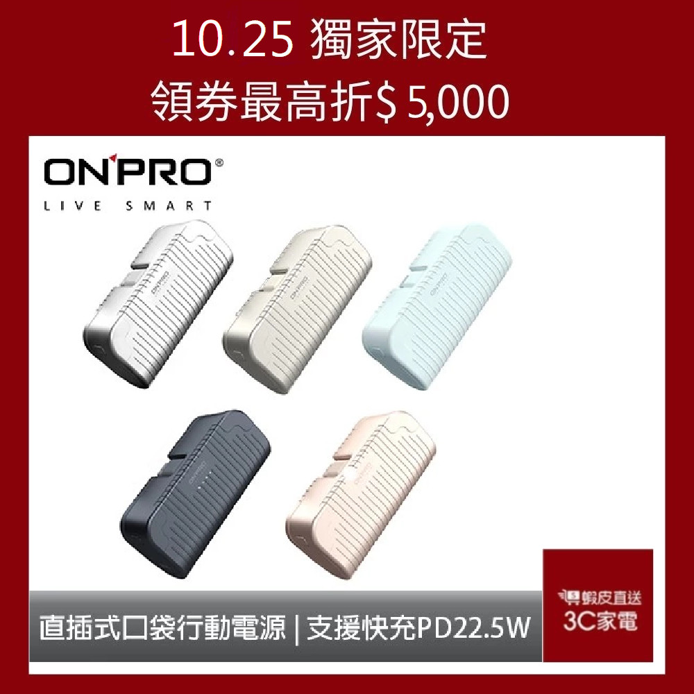 ONPRO VIA 5000mAh 直插式口袋時尚快充行動電源Wh已標示 現貨 廠商直送