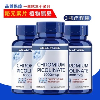 ✨ 美國進口 原裝 CELLFUEL 非酵母鉻元素片200粒/1000mcg 正品代購