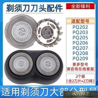 🔨桃園出貨🔨適用飛利浦剃須刀颳衚刀頭部PQ202 PQ205 PQ206 PQ207通用刀片網