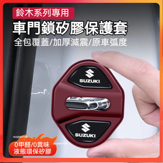 台灣出貨✨ suzuki鈴木 汽車車門鎖保護蓋 液態環保矽膠0異味 車門減震墊 車門門鎖蓋sx4 門鎖保護蓋