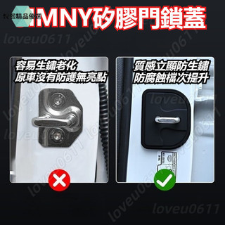 JIMNY矽膠門鎖蓋 SUZUKI鈴木專用 矽膠門鎖蓋 JIMNY 矽膠門鎖扣蓋 鈴木車門減震保護套門鎖蓋 軟膠