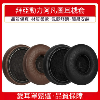 拜亞動力 Aventho耳罩 無線耳機皮革耳墊 耳機耳墊 耳機海綿